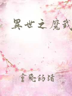 异世之魔武双修