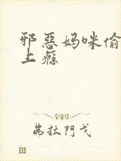 邪恶妈咪偷宝宝上瘾