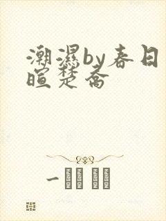 潮湿by春日负暄楚乔