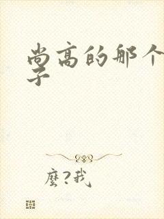 尚高的那个臭小子