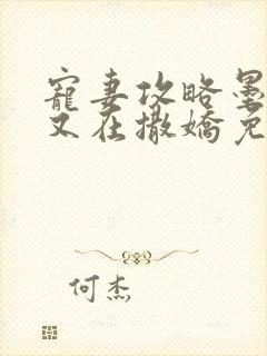 宠妻攻略墨太太又在撒娇免费阅读