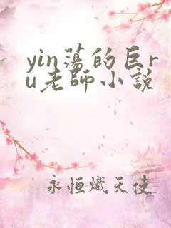 yin荡的巨ru老师小说