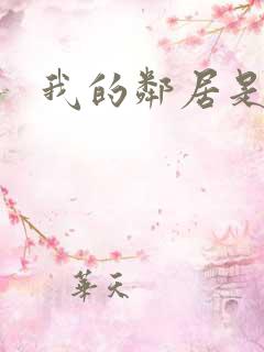 我的邻居是腹黑