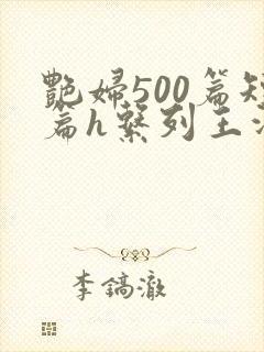 艳妇500篇短篇h系列王洋苏媚