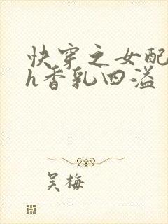 快穿之女配奶汁h香乳四溢