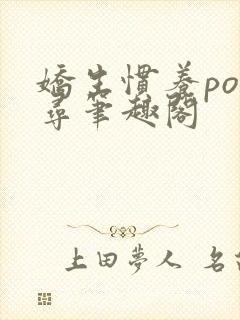 娇生惯养po归寻笔趣阁