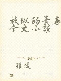 放纵的青春免费全文小说