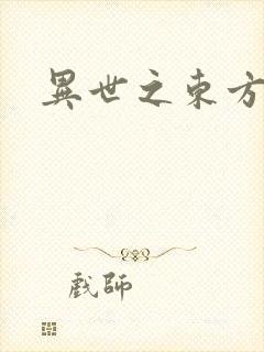 异世之东方黑龙