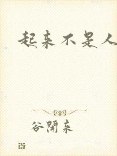 起来不是人