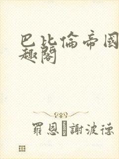 巴比伦帝国 笔趣阁