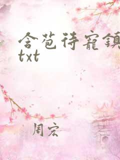 含苞待宠镇国公txt