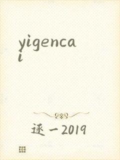 yigencai