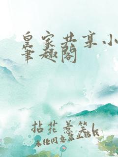 皇家共享小公主笔趣阁