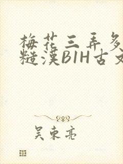 梅花三弄多肉的糙汉B1H古文