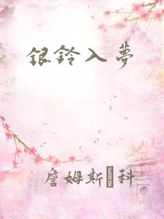 银铃入梦