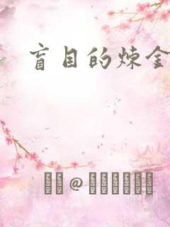 盲目的炼金术师