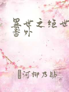 异世之绝世无双番外