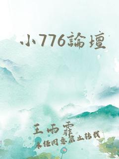 小776论坛