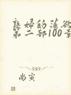 熟妇的荡欲刘艳第二部100章