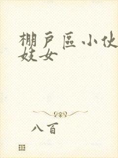 棚户区小伙嫖老妓女