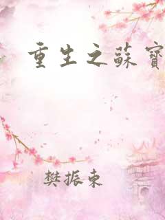 重生之苏宝儿
