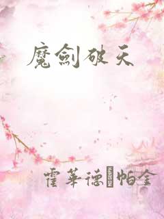 魔剑破天