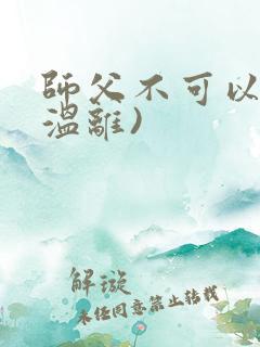 师父不可以限(温离)
