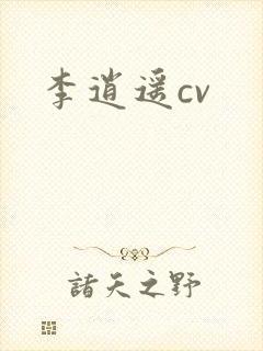 李逍遥cv