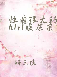 性瘾很大的糙汉h1v1暖床宋惊