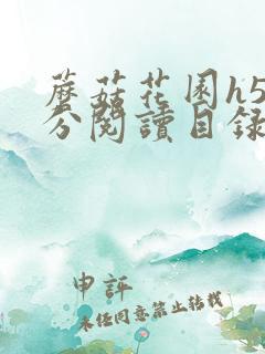 蘑菇花园h5部分阅读目录大全