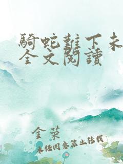 骑蛇难下未删减全文阅读