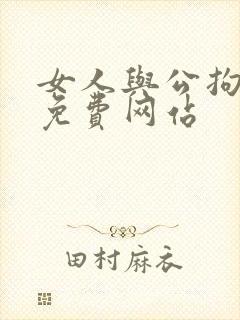 女人与公拘交酡免费网站