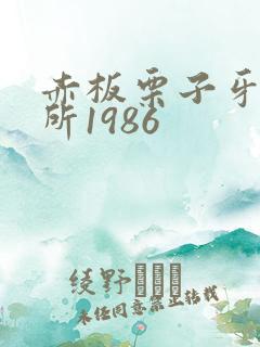 赤板栗子牙科诊所1986