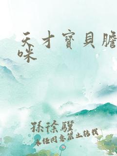 天才宝贝胆小妈咪