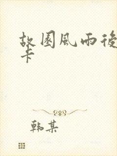 故园风雨后 尼卡