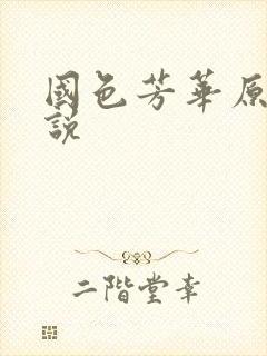 国色芳华原著小说