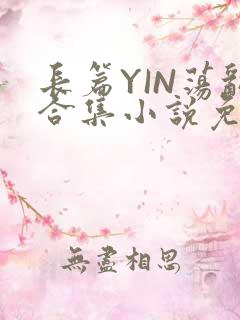 长篇YIN荡乱合集小说免费TXT下载