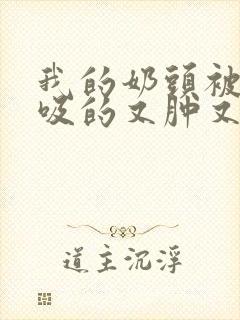 我的奶头被客人吸的又肿又红