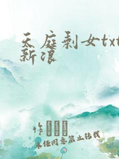 天庭剩女txt新浪