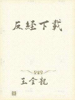 反经下载