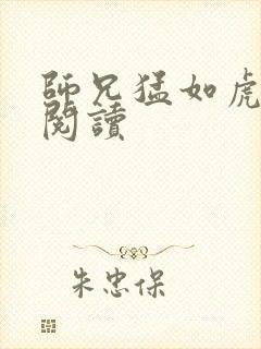 师兄猛如虎全文阅读