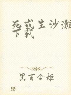 死或生沙滩排球下载