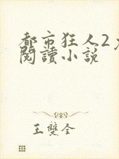 都市狂人2免费阅读小说