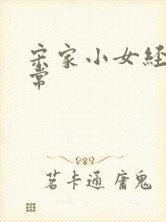 宋家小女经营日常