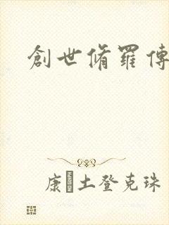 创世修罗传