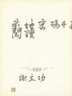 藏地密码4在线阅读