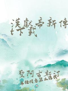 汉献帝新传txt下载