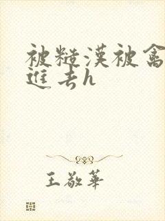 被糙汉被禽哭尿进去h