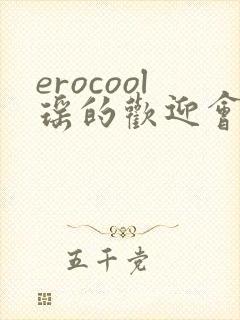 erocool瑶的欢迎会