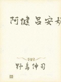 阿健 吕安妮